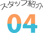 スタッフ04