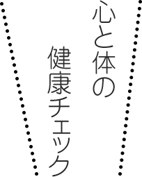 心と体モバイル