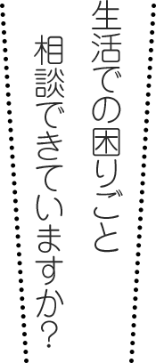 生活での困りごとモバイル