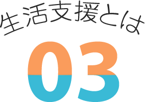生活支援とは03モバイル